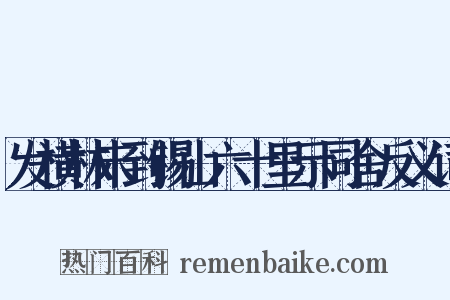 发横林未到锡山六十里示同舍反义词是什么意思的图片